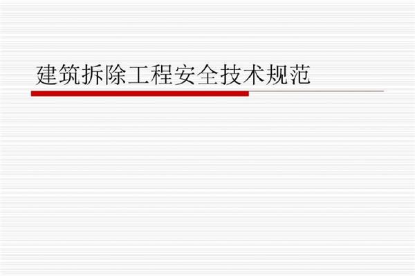建筑拆除工程的費用是怎么計算的？